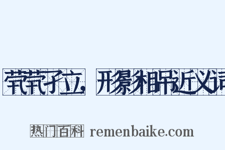 茕茕孑立，形影相吊近义词是什么意思的图片